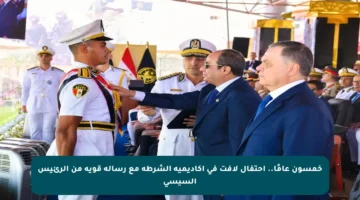 خمسون عامًا.. احتفال لافت في أكاديمية الشرطة مع رسالة قوية من الرئيس السيسي